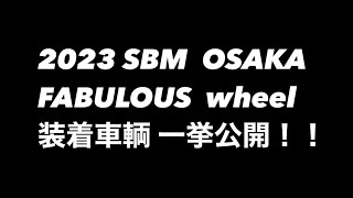 2023 SBM OSAKA FABULOUS WHEEL装着車輌 [upl. by Aurelius]