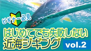 はじめてでも失敗しない近海ジギング！Vol2【ビギナー必見】 [upl. by Salema417]