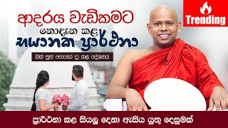 ආදරය වැඩිකමට නොදැන කළ භයානක ප්‍රාර්ථනා  Welimada Saddaseela Thero [upl. by Enner]