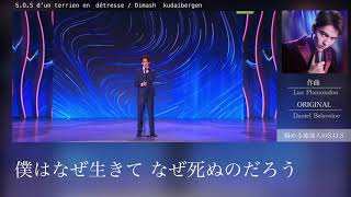 ディマシュ・クダイベルゲンSOS dun terrien en détresse（悩める地球人のSOS） Dimash Kudaibergen 日本語和訳 [upl. by Iur462]