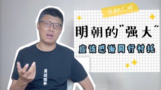 明朝的“強大” ，應該感謝同行的襯托 [upl. by Nali]