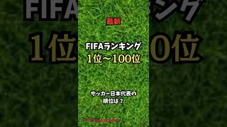 【FIFAランキング】サッカーFIFAランキング1位〜100位。サッカー日本代表の順位は？shorts サッカー fifa ランキング日本代表 世界サッカー [upl. by Syxela]