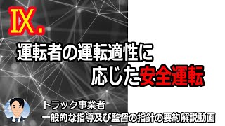 Ⅸ運転者の運転適性に応じた安全運転（ホワイトボードアニメーション） [upl. by Solenne]