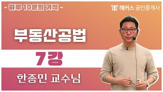 강남 공인중개사 학원 해커스 한종민 교수님의 부동산 공법 10분의 기적 무료강의 no7 [upl. by Haronid834]