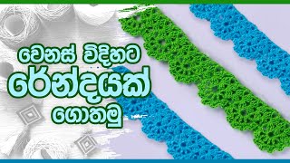 වෙනස් විදිහට රේන්දයක් ගොතමු  Nimble Craft [upl. by Nraa]