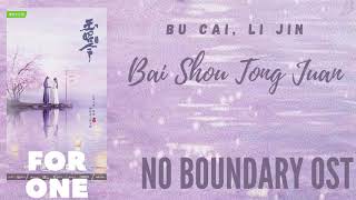 Bu Cai Li Jin – Bai Shou Tong Juan No Boundary OST [upl. by Lednem735]