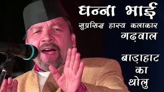 Famous Garhwali Comedian Ghanna Bhai । Badahaat Ka Tholu 2016 Uttarkashi Part02 [upl. by Adnoval]