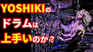 YOSHIKIのドラム考察！ドラムパターンやドラムセットについて解説します【ドラムアレンジDTM】 [upl. by Nert]