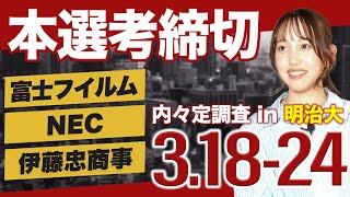 【25卒就活】本選考締切63件【318324】｜MEICARI（名キャリ）Vol948 [upl. by Ginsburg]