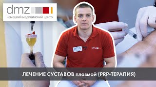 ЛЕЧЕНИЕ СУСТАВОВ плазмой PRPТЕРАПИЯ [upl. by Aterg]