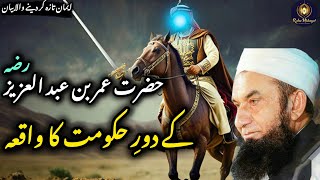 Hazrat Umer bin Abdul Aziz Ka Waqia  Molana Tariq Jameel  Rahe hidayat [upl. by Mauro355]