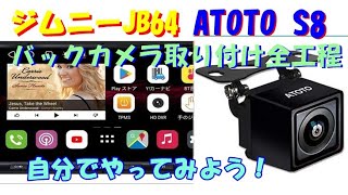 ジムニーJB64 ATOTO バックカメラ 取付 [upl. by Rinee432]