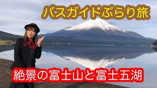 バスガイドぶらり旅 vol3 絶景の富士山と富士五湖 [upl. by Dranoel]