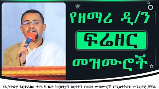 የዘማሪ ዲን ፍሬዘር ደሳለኝ መዝሙሮች  Zemari Dn Frezer Desalegn Mezmur [upl. by Atinram848]