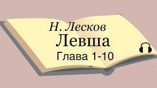 Н Лесков quotЛевшаquot 110 глава [upl. by Novello315]