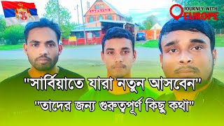 🇷🇸quotসার্বিয়াতে যারা নতুন আসবেন তাদের করণীয় কী নতুন আসলে কি কি আনতে হয়  Serbia visa update [upl. by Anastasia]