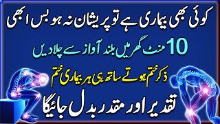 Want To Live A Healthy Life  تندرست زندگی کا وظیفہ  Har Bimari Ki Shifa Ka Wazifa  Health Wazifa [upl. by Berardo]