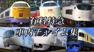 【有料特急】車内チャイム集！ [upl. by Ylrebma398]