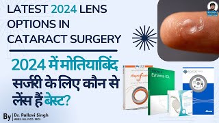 मोतियाबिंद सर्जरी के लिए कौन से लेंस हैं बेस्ट  LATEST 2024 LENS OPTIONS IN CATARACT SURGERY [upl. by Zwart]