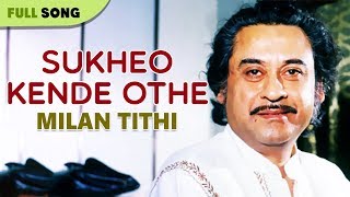 Sukheo Kende Othe  Kishore Kumar  Milan Tithi  Bengali Latest Songs  Sony Music East [upl. by Seditsira]