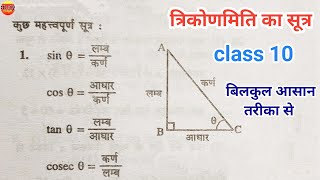 त्रिकोणमिति का सूत्र  trikonmiti formula  trigonometry formulas  trikonmiti math class 10  sutra [upl. by Tish]