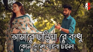 আমারে ছাড়িয়া রে বন্ধু  কোন দেশে যাবা চইলা  Bangla Sad Song  RakibulShah OfficiaL [upl. by Annairt119]