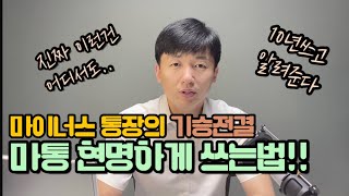 마이너스통장 진짜 현명하게 쓰는방법 feat마이너스통장의 기승전결 금리 낮추는법 신용대출 [upl. by Khano489]