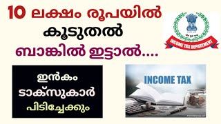 Cash deposit limit and income tax notice malayalamനിക്ഷേപങ്ങളുടെ പരിധിdaisen joseph [upl. by Bollen]