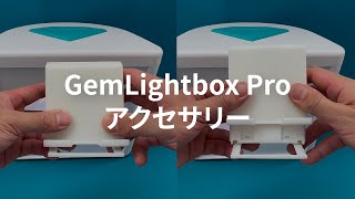 GemLightbox Pro チュートリアル  アクセサリー  日本語版 [upl. by Derfnam]