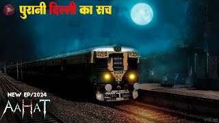 Aahat New Episode 2024  डर का असली एहसास aahat [upl. by Edylc]