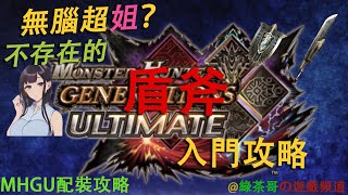 【魔物獵人 GU】充能斧入門詳細教程及打法配裝思路  魔物獵人GU 盾斧拓荒玩家福音 [upl. by Gabe]