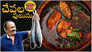 Chepala pulusu  Traditional Fish Curry  చేపల పులుసు Episode  6 [upl. by Nedap912]