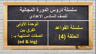 سادس اعداديسلسلة القواعدالحلقة4الفرق بين الصفات المنتهية بـ ed amp ing [upl. by Herod]