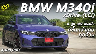 รีวิวเจาะลึก 2023 BMW M340i xDrive LCI 387 แรงม้า เป็นรองแค่ M3 รุ่นใหม่ ดีและลงตัวขึ้นทุกด้าน [upl. by Dorcy916]