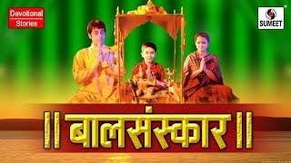 Bal Sanskar  Hindi Bhakti Movies  Hindi Devotional Movie  Hindi Movies  Bhakti Film [upl. by Maure]