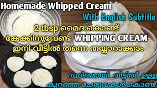 കേക്കിനുവേണ്ട WHIPPING CREAM ഇനി കടയിൽ നിന്നും വാങ്ങേണ്ടHomemade Whipped Cream Recipe in Malayalam [upl. by Irrehs]