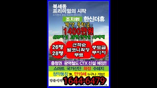 세종시 조치원역세권 한신더휴 아파트 줍줍 분양 특혜상가 분양 [upl. by Modla]