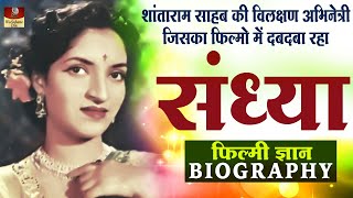 Sandhya  Biography In Hindi  V Shantaram की Own Actress  फिल्मो में दबदबा रहा Sandhya Shantaram [upl. by Ahsiekel]