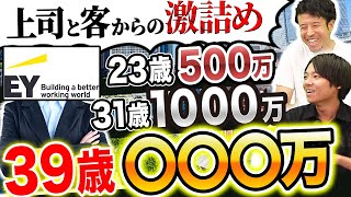 大手監査法人の年収amp実態に一同驚愕【EY新日本有限責任監査法人】｜vol951 [upl. by Iatnahs]