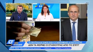 Ο Κωστής Χατζηδάκης για την αύξηση των συντάξεων και τις ανακοινώσεις στη ΔΕΘ [upl. by Hamnet]