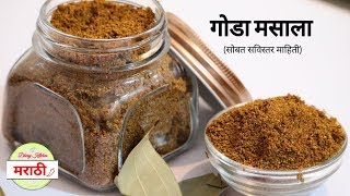 गोडा मसाला  Maharashtrian Goda Masala [upl. by Lehcin]