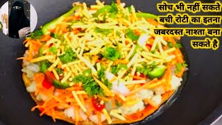 leftover Roti Recipeसोची भी नहीं थी की बची हुईं रोटी की इतनी महंगी रेसिपी घर मे बन सकती है [upl. by Sifan]