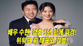 충격 폭로 배우 수현 결혼 5년 만에 파경 위워크 前 대표와 결별 충격적 결별 이유는 드디어 갈라섰다 [upl. by Rodmann]