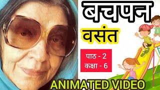 Bachpan class 6 Hindi  NCERT  बचपन  animated [upl. by Eixid]