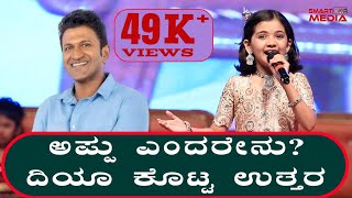 ಅಪ್ಪು ಎಂದರೇನು ದಿಯಾ ಹೆಗಡೆ ಕೊಟ್ಟ ಉತ್ತರ Appus Full form by Diya hegde punithrajkumar diyahegde [upl. by Gigi]