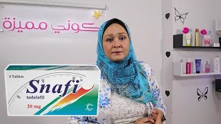 حبوب سنافي لعلاج ضعف انتصاب القضيب و سرعة القذف [upl. by Arev]