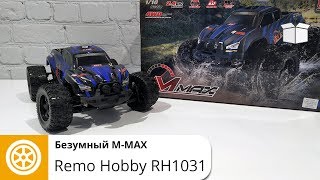 REMO HOBBY Mmax RH1031 110Радиоуправляемый монстр БЕЗУМНЫЙ ММАКС [upl. by Llewen650]