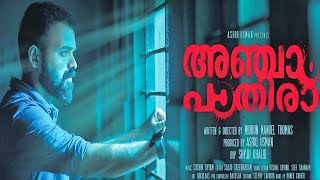 New Malayalam Full Movie 2020  Anjaam Pathira Actor Kunchacko Boban Full Movie  2020 Latest Movie [upl. by Thurber]