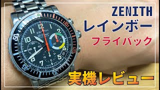 ゼニス レインボーフライバック エルプリメロ【実機レビュー】 [upl. by Nyleaj862]