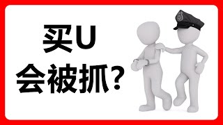 买U亲身经历：两次被警察上门“送温暖”！揭露C2C交易的风险！460 [upl. by Andriette]